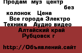 Продам, муз. центр Technics sc-en790 (Made in Japan) без колонок › Цена ­ 5 000 - Все города Электро-Техника » Аудио-видео   . Алтайский край,Рубцовск г.